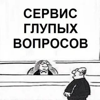 Глупый вопрос это