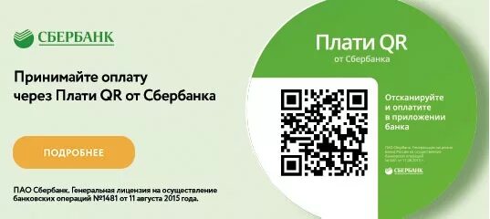 Сбп qr сбербанк. Плати QR Сбербанк. Сбербанк оплата по QR макет. Плати QR шаблон для магазина Альфа. Принимайте платежи по QR-коду без терминала комиссия.