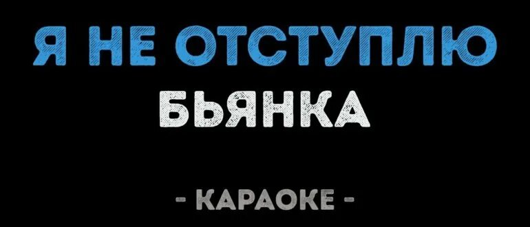 Бьянка караоке. Бьянка музыка караоке. Караоке Бьянка не отступлю. Бьянка песни караоке. Караоке полетели