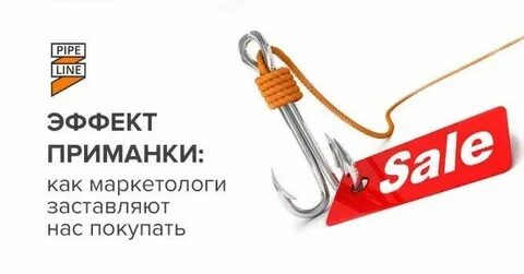 Эффект приманки