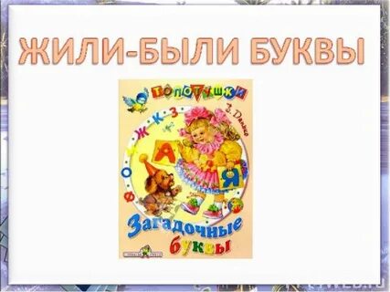 Произведения жили были буквы