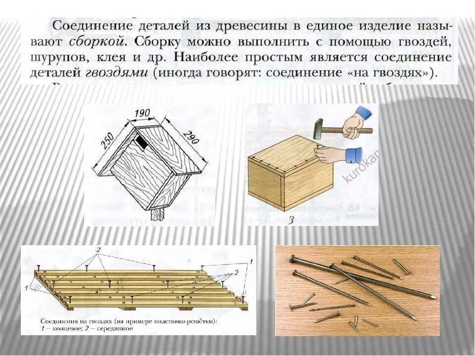 Соединение деталей из древесины. Способы соединения деталей из древесины. Сборка деталей из древесины. Соединение деталей гвоздями.