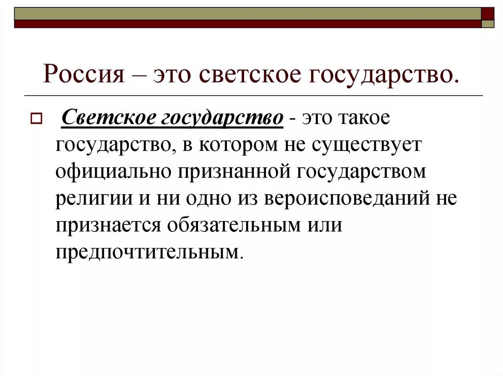 Свтскоеое государство. Понятие социального светского государства. Характеристика свецкого государства. Характеристики светского государства. Понятие социального светского государства.