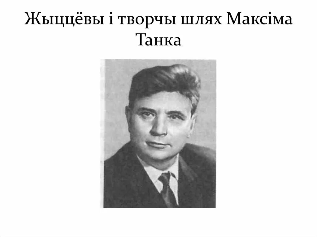 Сайт максима танка