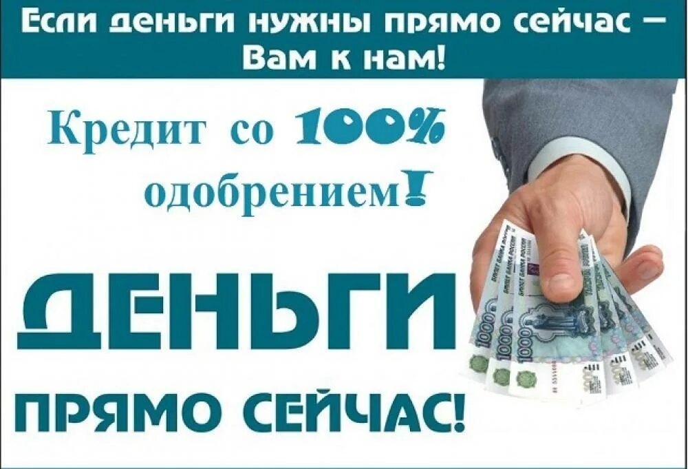 Взять кредит 100