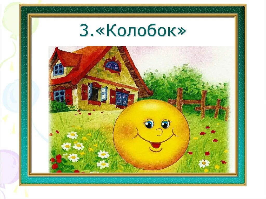 Три колобка. Колобок для детей дошкольного возраста.. Колобок для презентации. Колобок картинки для детей. Надпись Колобок.