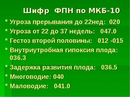 Несостоявшийся выкидыш мкб