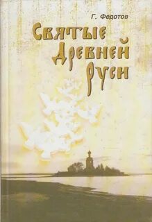 Святые древней