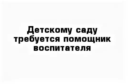 Требуется младший воспитатель в детский. Требуется помощнвоспитателя в детский сад. требуется помощник воспитателя в детский сад. вакансия помощник воспитателя. объявление требуется помощник воспитателя в детский сад.