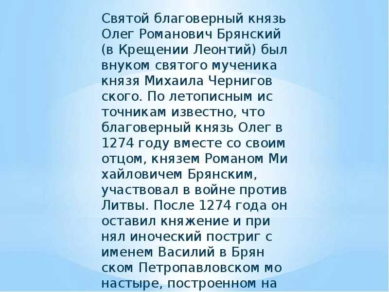 Молитва святому князю олегу. Молитва олегу брянскому. Молитва святому князю олегу брянскому. Роман брянский икона. Молитвы князю брянскому олегу.