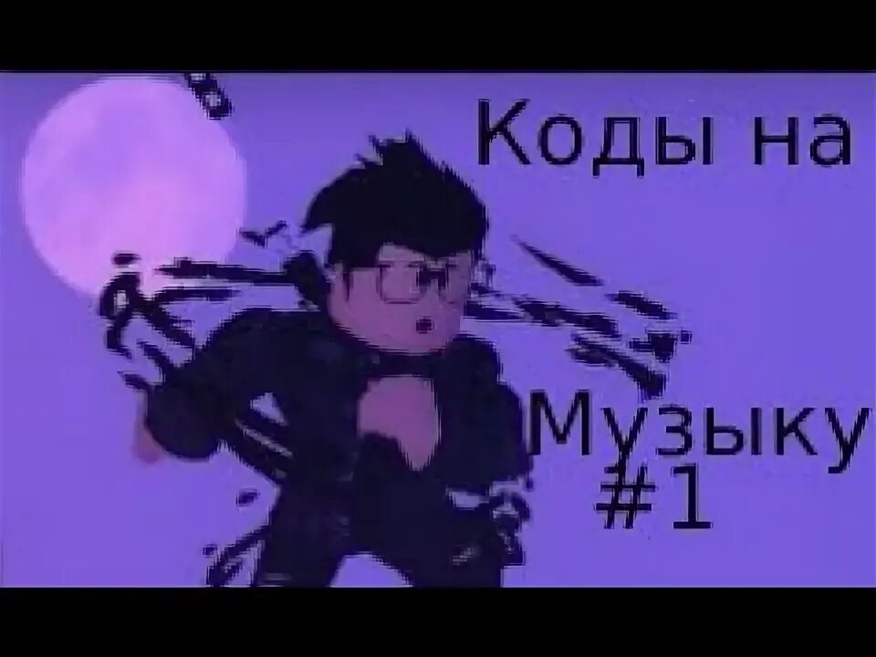 Song code. Rjls yf gt cyb. Код на песни в роблокс. Коды на песню в roblox. Роблокс коды песни сигма.