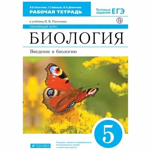 Пасечник 5 класс купить. Биология 5 класс рабочая тетрадь Пасечник. Пасечник 5. кл Дрофа биология. Биология Пасечник ВВ рабочая тетрадь 5 класс. Рабочая тетрадь Введение в биологию 5 класс Пасечник.