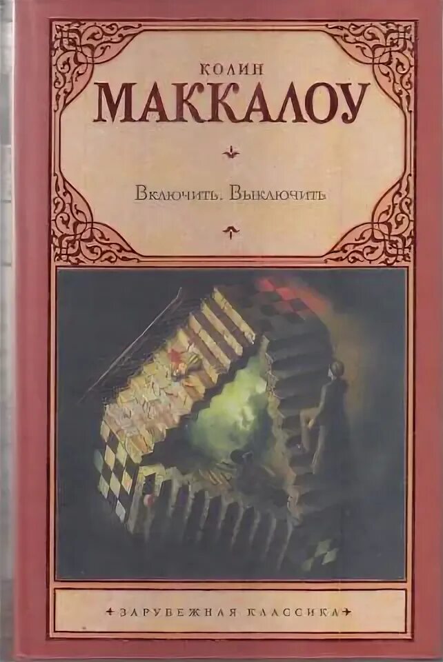 Включить выключить книга. Колин маккалоу книги. колин маккалоу включить выключить. колин маккалоу кармайн дельмонико.
