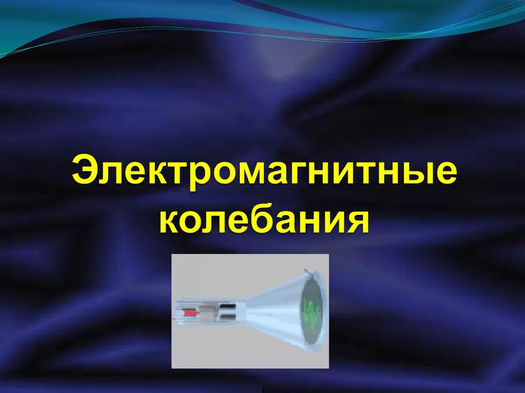 Явление электромагнитного резонанса