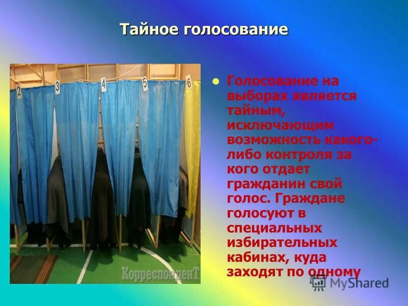 Голосование является тайным. Голосование является тайным