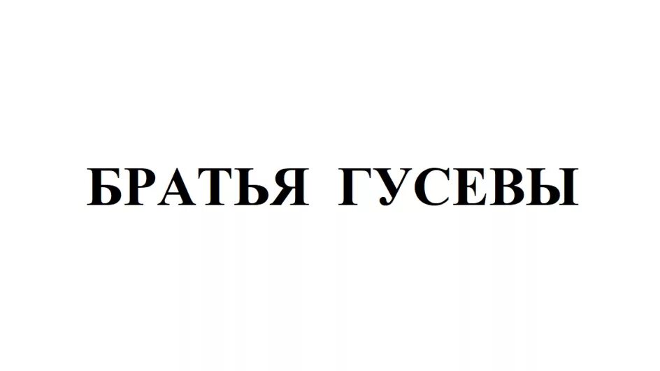 Торговая марка в.Гусев. Логотип КУХОМА. Принт бюро бр.Гусева. Знаки Гусев. Братья гусевы