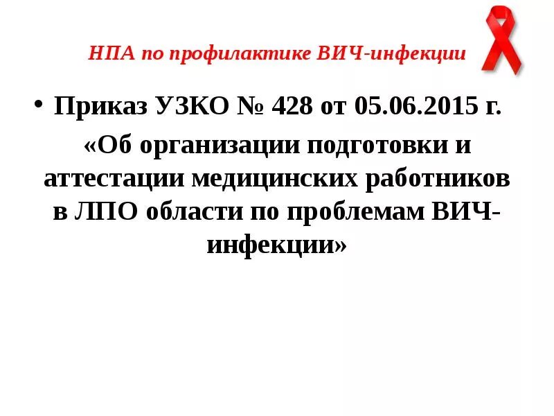 Противоэпидемические мероприятия трансмиссивных инфекций. Приказ по вич укладке. Вич укладка приказ. Приказ по вич укладке. Нормативные документы регламентирующие профилактику вич инфекции.