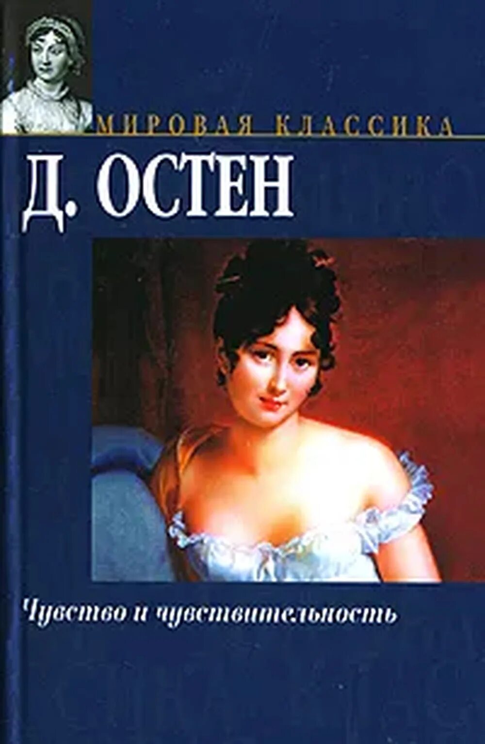 Книги про чувства. Чувство и чувствительность Джейн Остин. Чувство и чувствительность книга. Чувство и чувствительность обложка книги. Обложка книги Остин чувство и чувствительность.