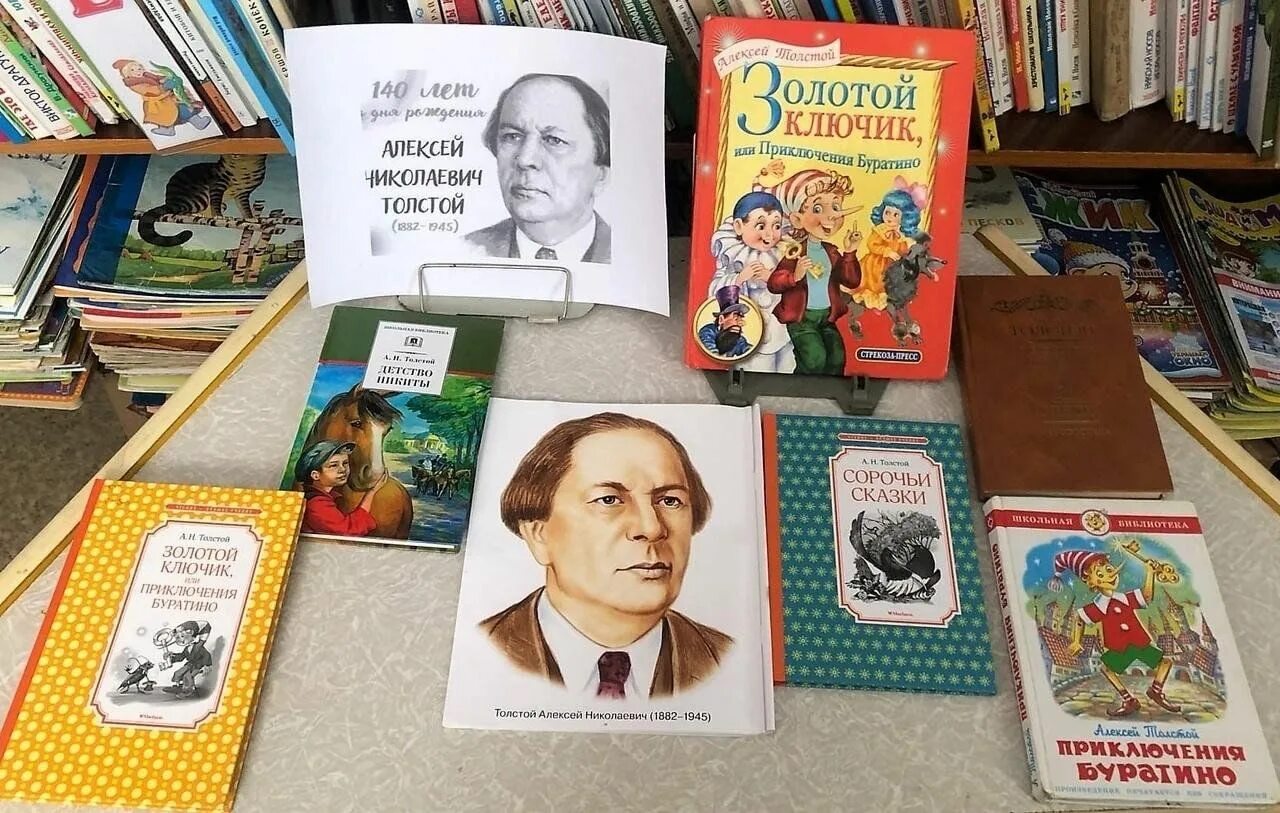 100 лет со дня рождения а алексина. 140 лет со дня рождения а н толстого. книжная выставка а.н.толстого.