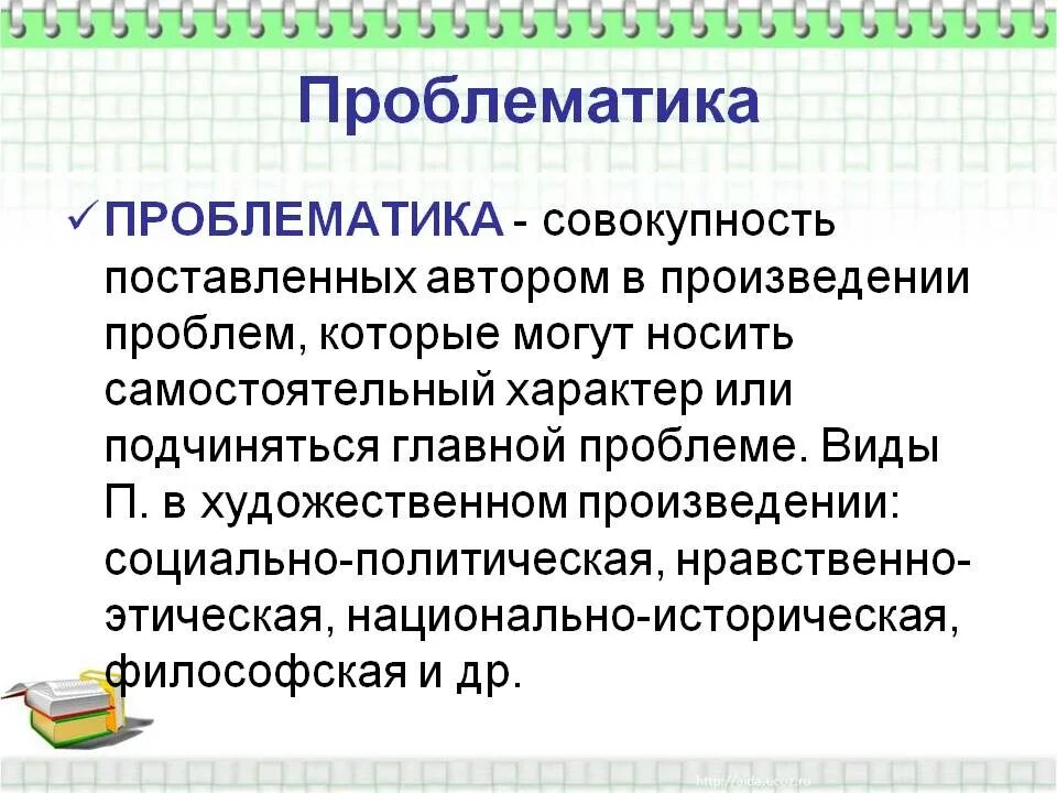 Тематика и проблематика произведения авторская позиция. Проблематика. Проблематика это в литературе. Проблематика литературного произведения. Проблематика произведения это.