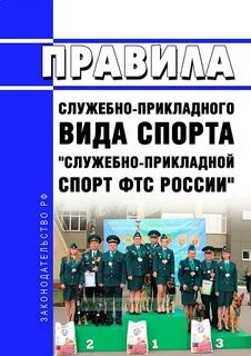 Служебно прикладной спорт