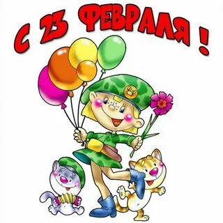 Алиса 23 февраля