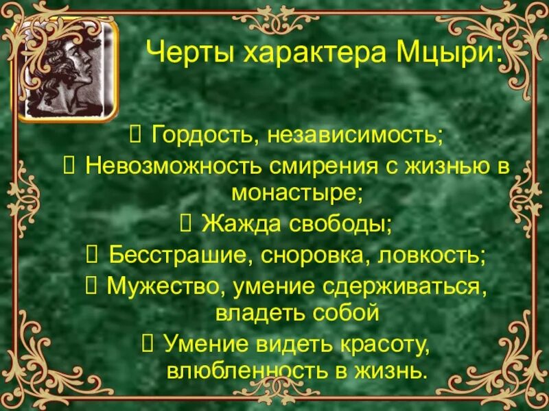 Черта произведения в том. Лермонтов Мцыри характер героя. Характер Мцыри. Черты характера Мцыри. Характеристика Мцыри.