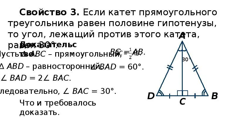 Катет прямоугольного треугольника равен произведению другого катета. Если угол равен 30 то катет равен половине гипотенузы. Если катет прямоугольника треугольника равен половине гипотенузы то. В прямоугольном треугольнике катет равен половине гипотенузы. Если катеты прямоугольного треугольника равны.