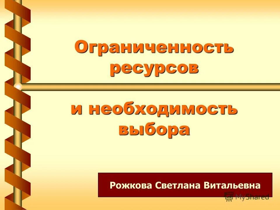 Проблема экономических ресурсов. Ограниченность и выбор. Ограниченность ресурсов и проблема выбора в экономике. Проблемоогрниченность ресурсов. Проблема ограниченности ресурсов.