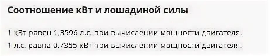 Мощность л с квт 3. Мощность двигателя 110 КВТ перевести в Лошадиные силы. Перевести мощность двигателя из КВТ В Л.С. Перевести киловатты в Лошадиные силы таблица. Мощность двигателя автомобиля КВТ перевести в Лошадиные силы.