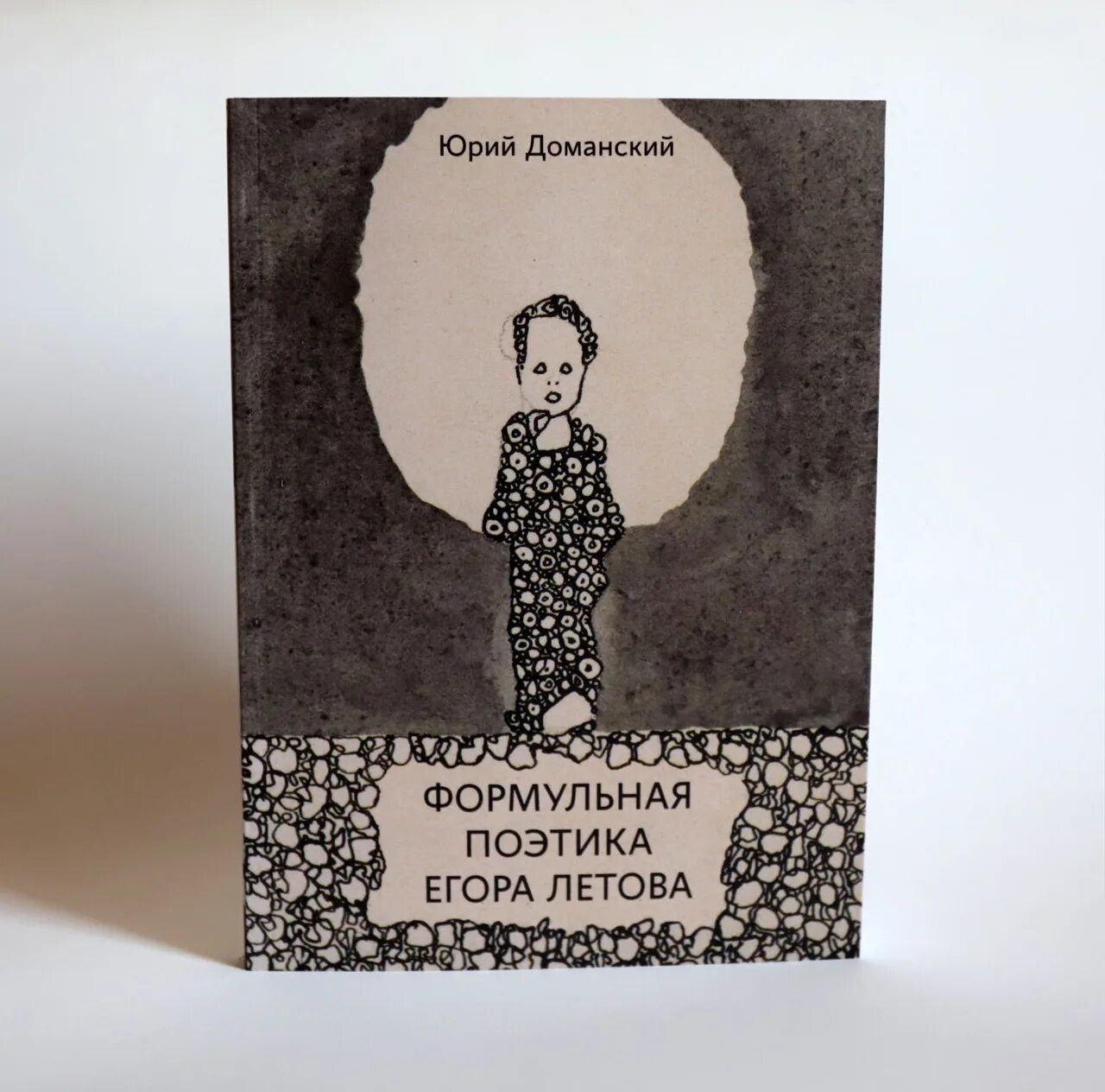 Поэтика Егора Летова. Стихи Егора Летова книга. Читать будь моей полностью летова