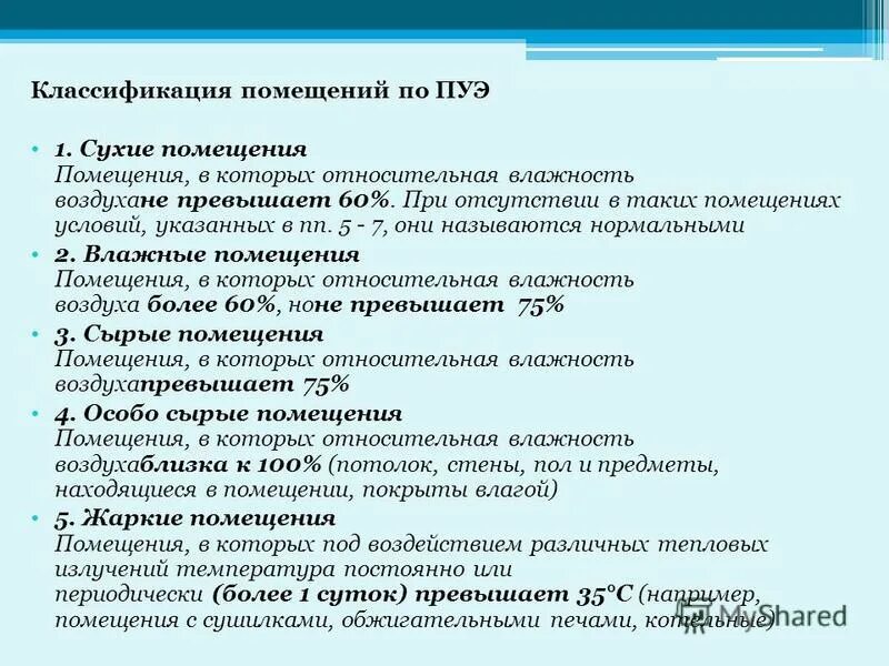 особо опасные помещения по электробезопасности. классификация производственных помещений по электробезопасности. какие помещения согласно правил устройства электроустановок. сырые помещения по электробезопасности влажность. характеристики особо опасных помещений по электробезопасности.