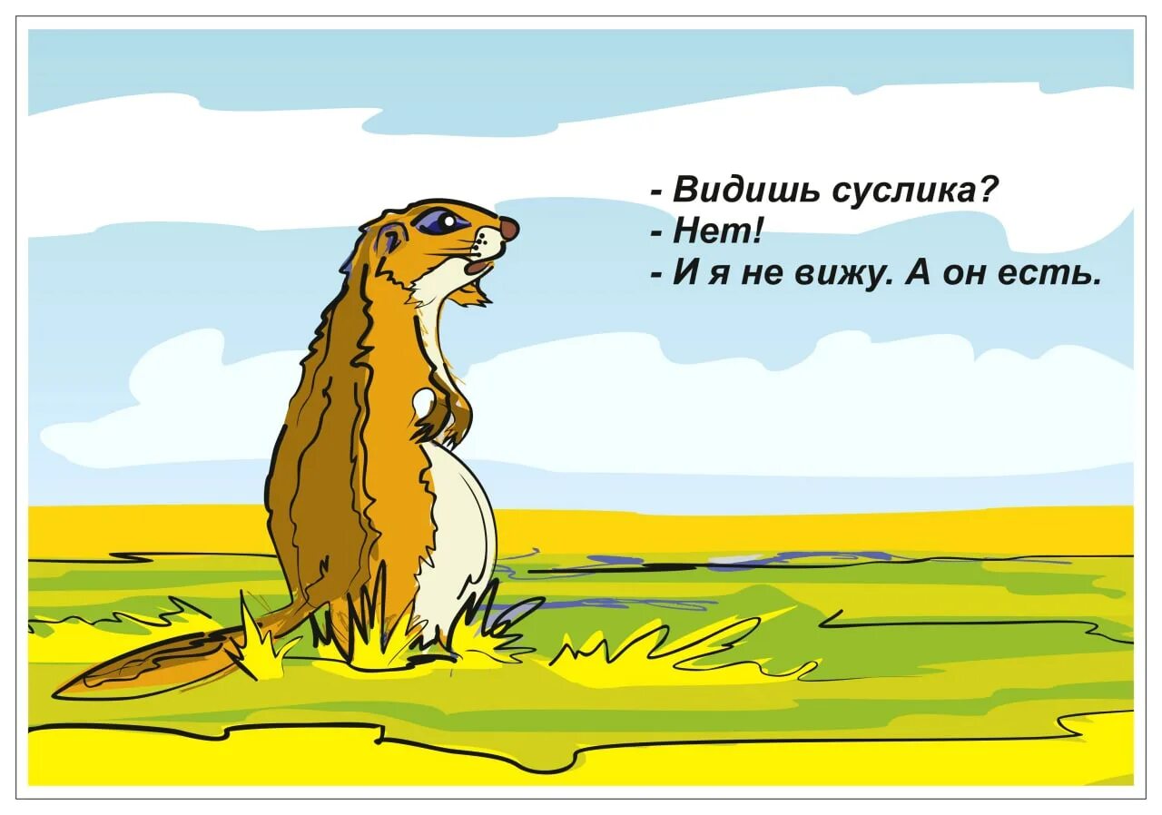 Он есть. Видишь суслика а он есть. Суслик а он есть. Ты видишь суслика нет и я. Видишь суслика нет и я не вижу а он есть.