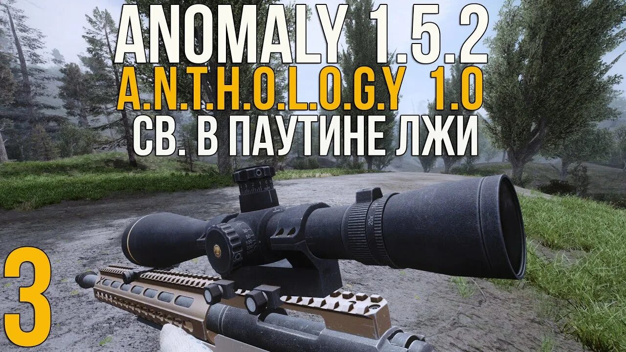 Аномалия антология 1.1. Сталкер аномалия антология. Сталкер Anomaly башня. Stalker антология том 37. Поляна сталкер Anomaly.