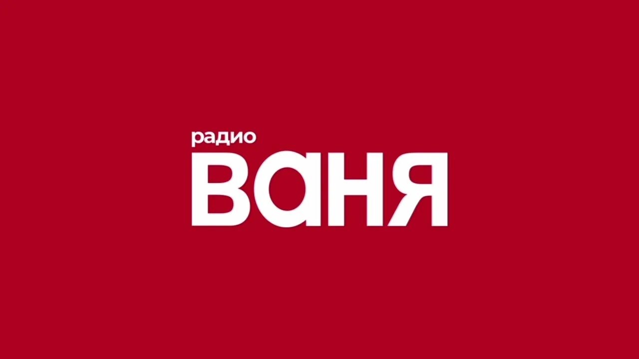 Плейлист радио ваня сегодня. Логотипы радиостанций Ваня. Радио Ваня. Радио радио Ваня. Логотип радиостанции радио Ваня.