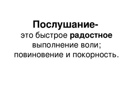Послушание это