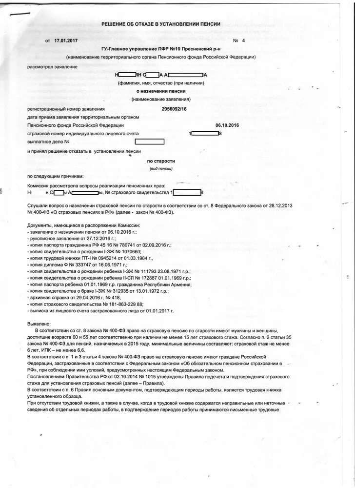 Решение об отказе пенсии по старости. Решение об отказе в установлении пенсии. Образец жалобы на решение об отказе в установлении пенсии. Решение об отказе в пенсии образец. Отказ в назначении пенсии образец.