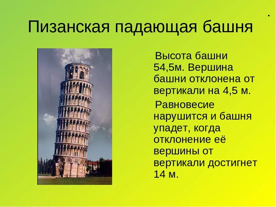 Падающая Пизанская башня. Пизанская башня - «Падающая красавица». Пизанская башня Италия кратко. Проект про Италия про Пизанская башня.