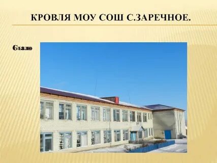 Зареченская средняя школа
