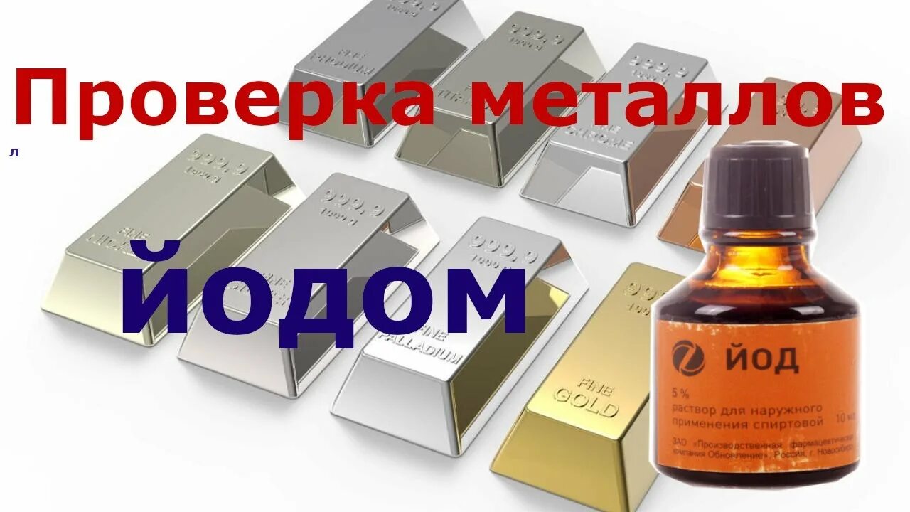 Серебро и йод. Йод металлический. Золото и йод. Как проверить золото йодом.