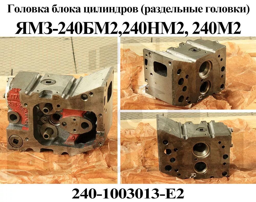 Головка блока ямз 240. 240-1003010-е2 с клапанами. Головка блока 240-1003013. Головка блока ямз 240. Головка блока ямз 240.