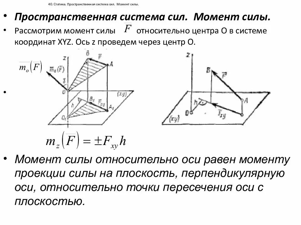 Пространственная статика. Пространственная система сил техническая механика презентация. пространственная система сил теоретическая механика. пространственная система сходящихся сил теоретическая механика. пространственная система сил формула.