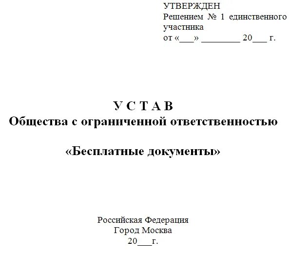 Сайт налоговой типовой устав. Пример устава ООО С одним учредителем 2021. Устав ООО 2020 С одним учредителем. Устав общества с ограниченной ОТВЕТСТВЕННОСТЬЮ образец. Устав организации образец 2020.