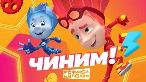 Фиксики новая песня