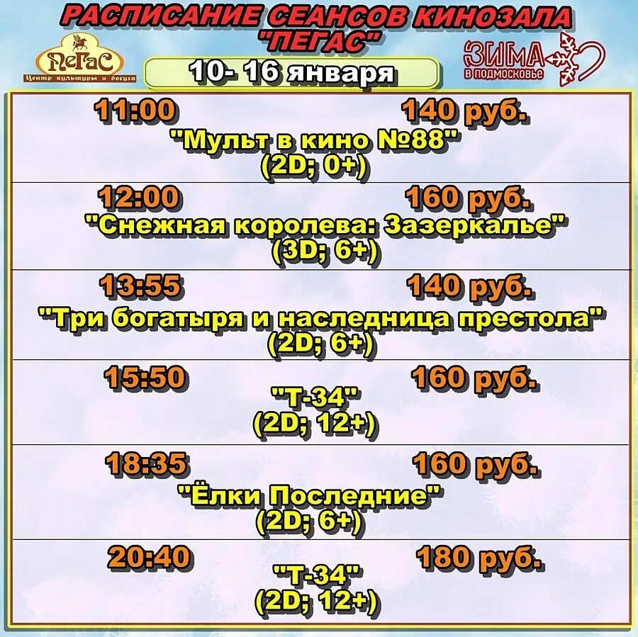 Билеты кинотеатр пегас егорьевск. Пегас Егорьевск кинотеатр. Пегас Егорьевск кинотеатр расписание. Афиша Пегас. Пегас киноафиша.
