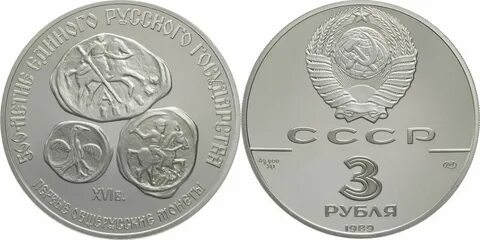 Монеты 1 3 рубля