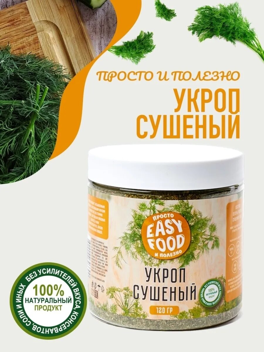 Изи фуд. Укроп сушеный. Easy food приправы. Укроп фуд. Сушеный укроп ИЗИ фуд.