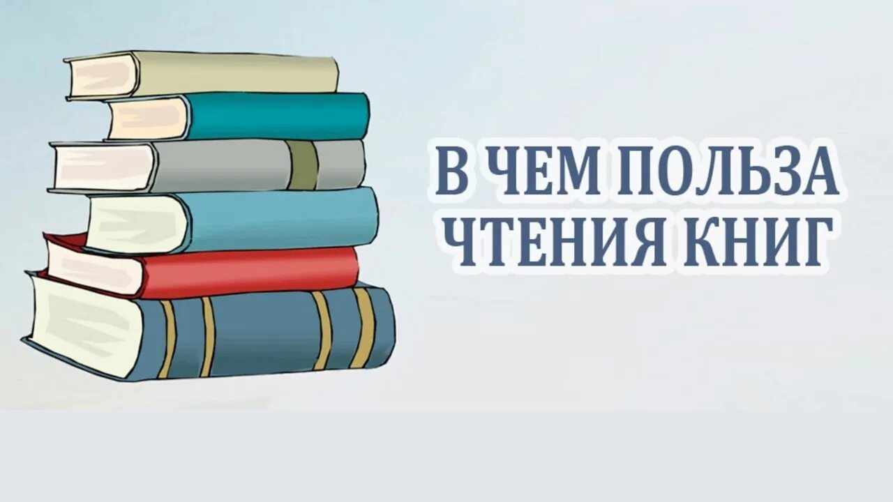 Книги. Польза книг. Зачем читать книги. Польза чтения.