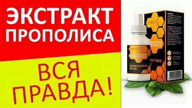 Экстракт прополиса водный на шунгитовой