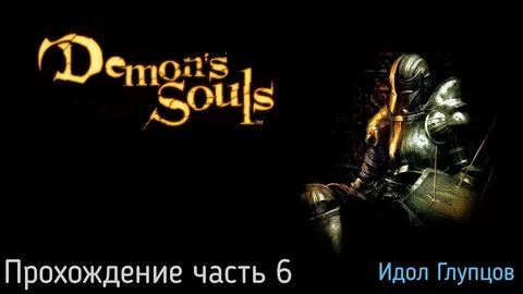 Daemon souls прохождение